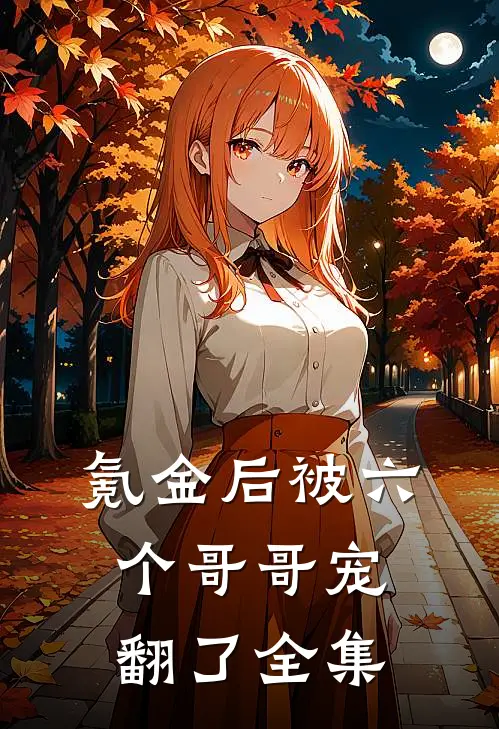 氪金后被六个哥哥宠翻了 全集