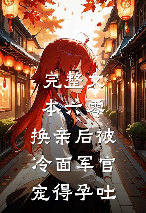 完整文本六零，换亲后被冷面军官宠得孕吐