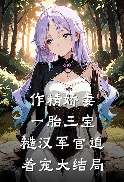 作精娇妻一胎三宝，糙汉军官追着宠大结局