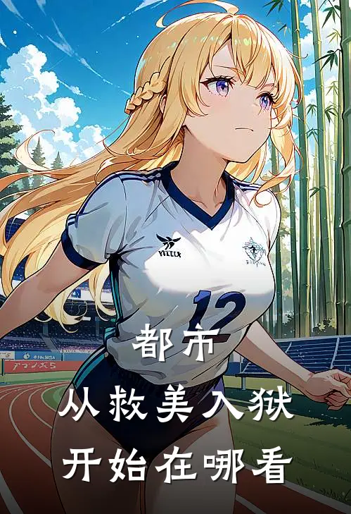 都市：从救美入狱开始在哪看