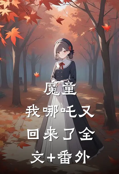 魔童：我哪吒又回来了全文+番外