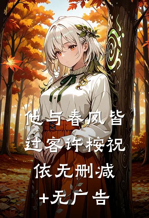 他与春风皆过客许桉祝依无删减+无广告