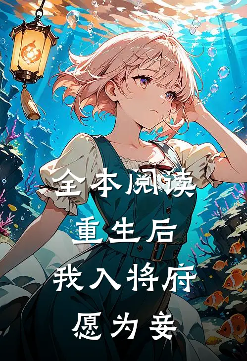 全本阅读重生后，我入将府愿为妾