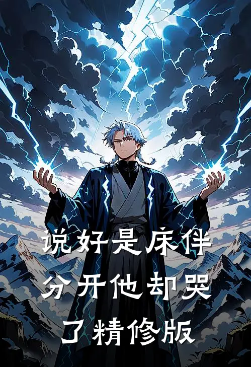 说好是床伴，分开他却哭了精修版