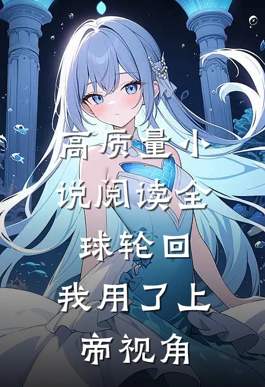 高质量小说阅读全球轮回：我用了上帝视角