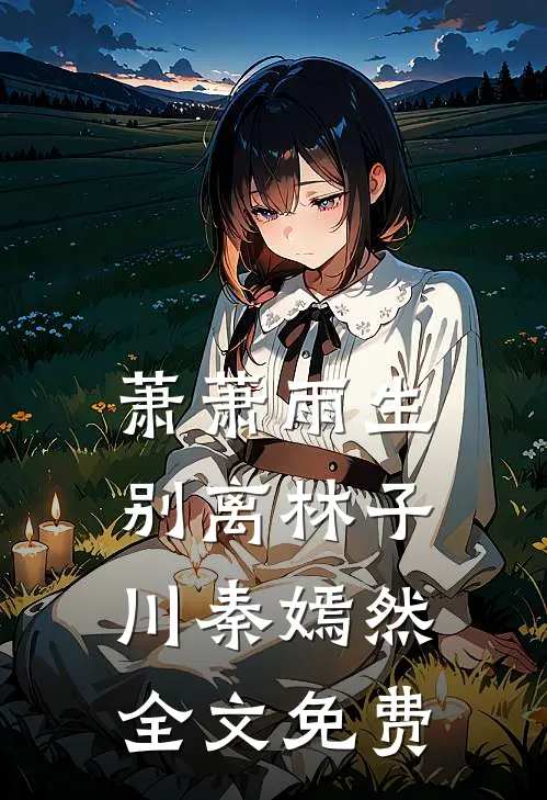 萧萧雨生别离林子川秦嫣然全文免费