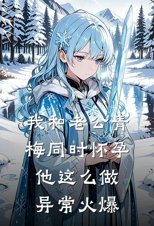 我和老公青梅同时怀孕，他这么做异常火爆
