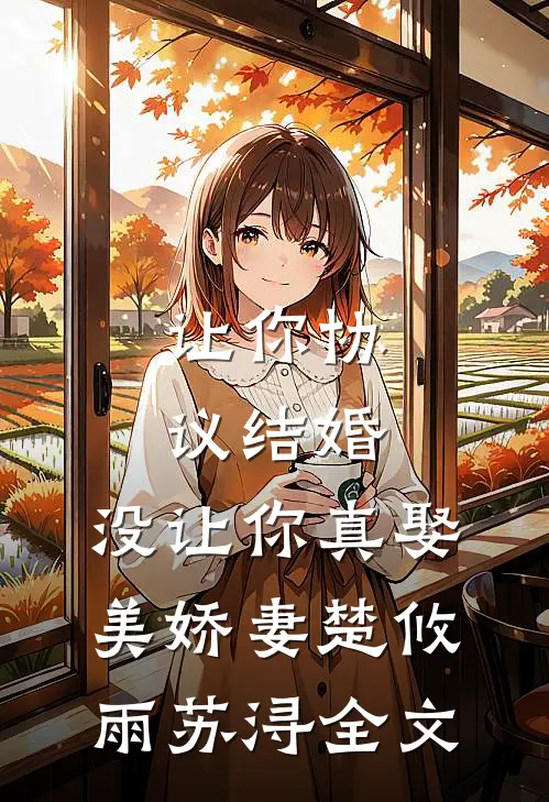 让你协议结婚，没让你真娶美娇妻楚攸雨苏浔全文