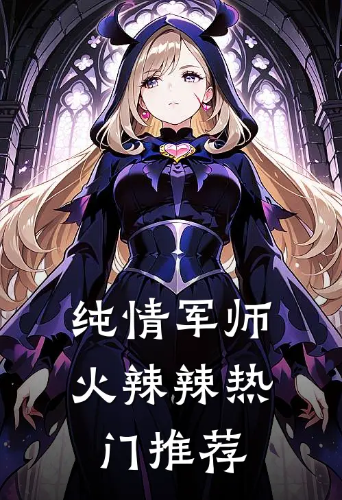 纯情军师火辣辣热门推荐