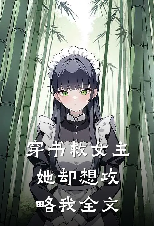 穿书救女主，她却想攻略我全文