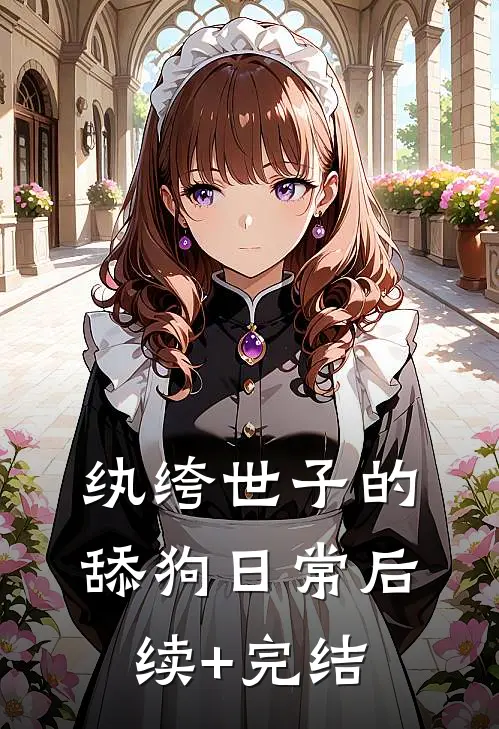 纨绔世子的舔狗日常后续+完结