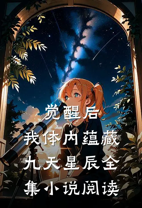 觉醒后，我体内蕴藏九天星辰全集小说阅读