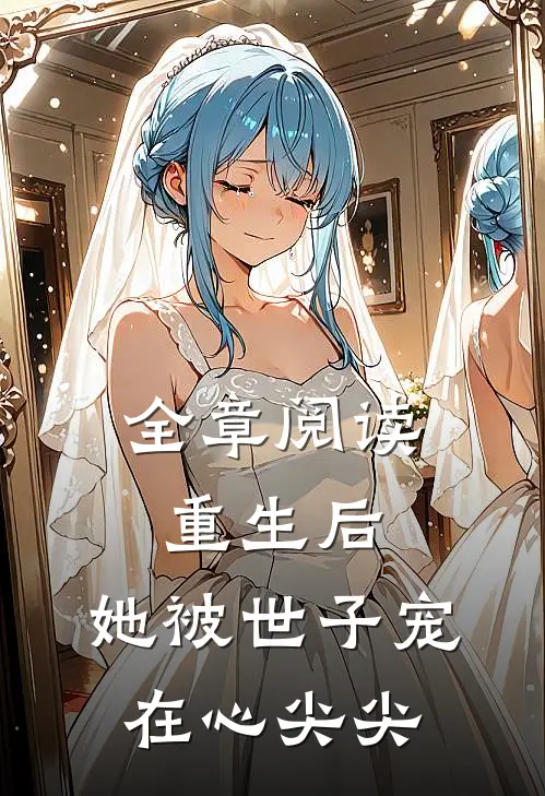 全章阅读重生后，她被世子宠在心尖尖