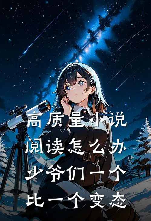 高质量小说阅读怎么办，少爷们一个比一个变态