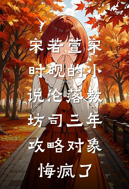 宋若萱宋时砚的小说沦落教坊司三年，攻略对象悔疯了