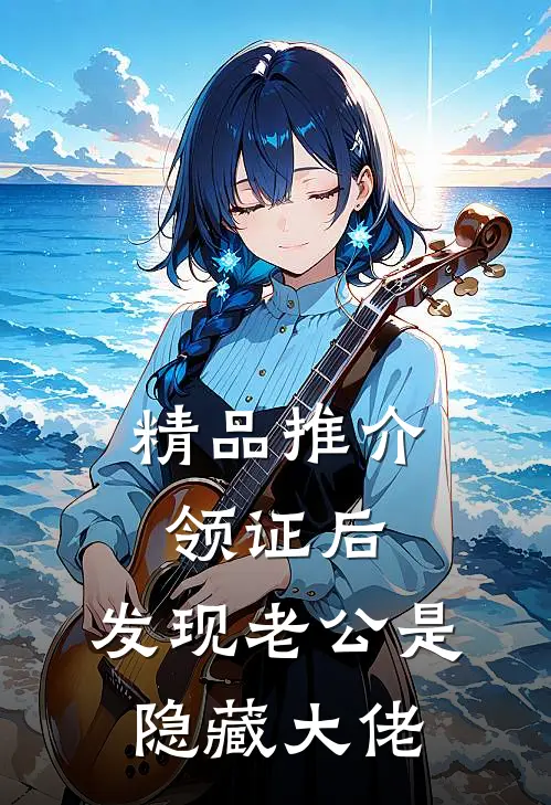 精品推介领证后，发现老公是隐藏大佬