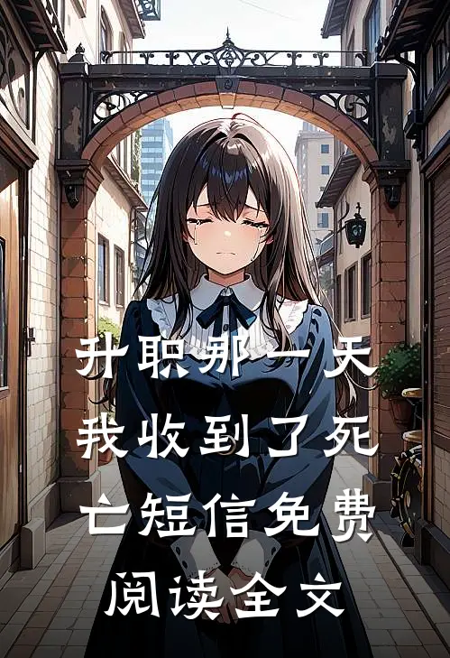 升职那一天，我收到了死亡短信免费阅读全文