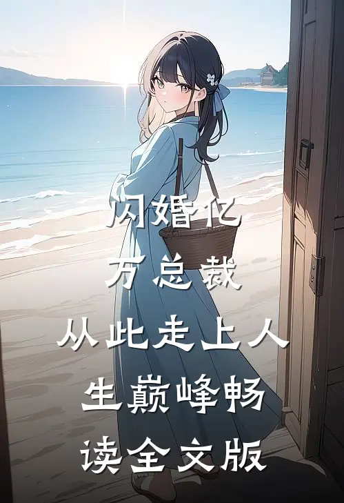 闪婚亿万总裁，从此走上人生巅峰畅读全文版