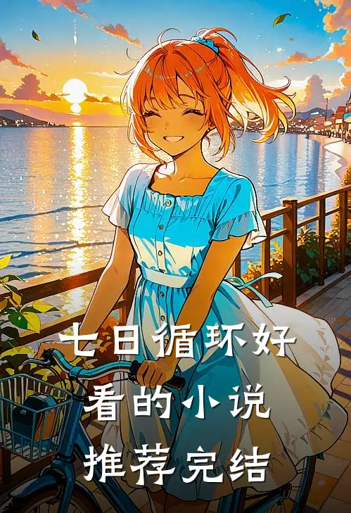 七日循环好看的小说推荐完结