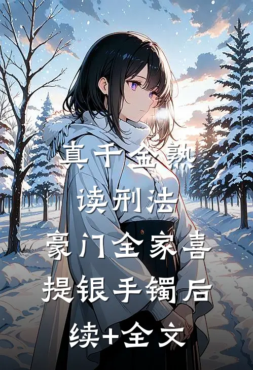 真千金熟读刑法，豪门全家喜提银手镯后续+全文