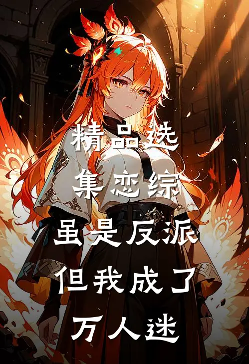 精品选集恋综：虽是反派，但我成了万人迷