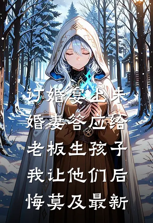 订婚宴上未婚妻答应给老板生孩子，我让他们后悔莫及最新