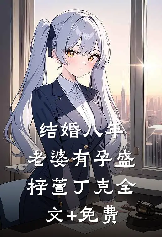 结婚八年，老婆有孕盛梓萱丁克全文+免费