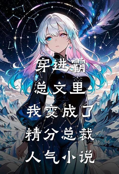 穿进霸总文里，我变成了精分总裁人气小说