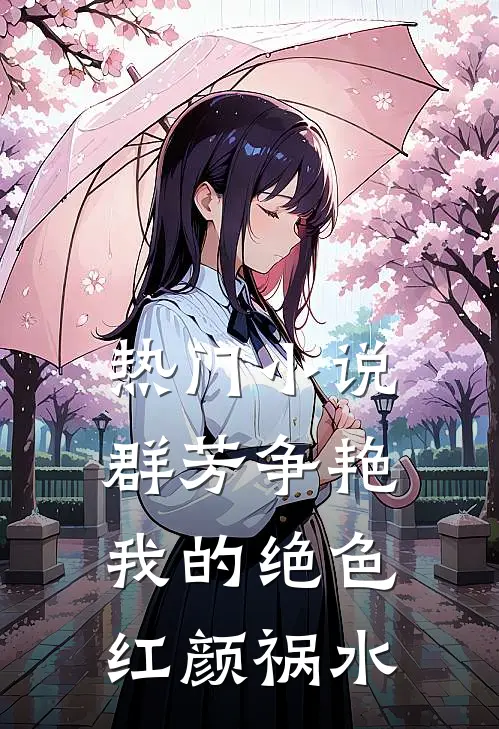 热门小说群芳争艳：我的绝色红颜祸水