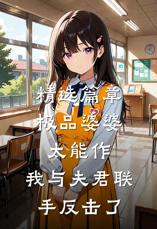 精选篇章极品婆婆太能作，我与夫君联手反击了