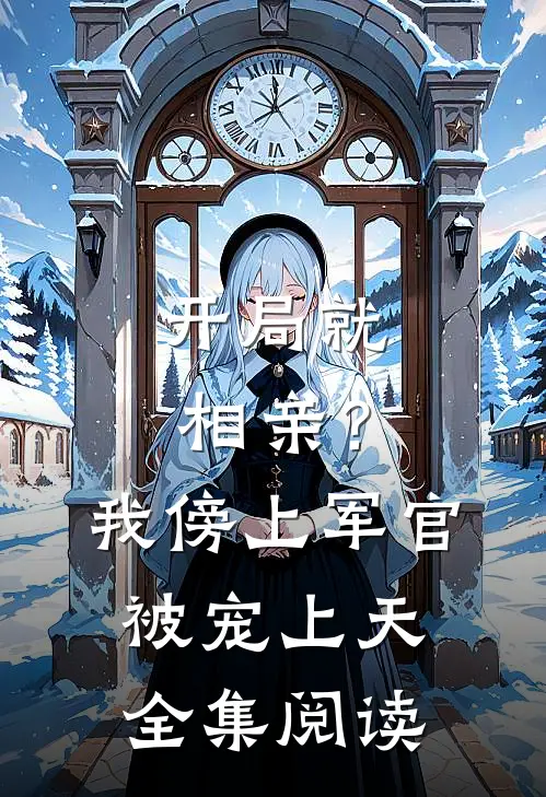 开局就相亲？我傍上军官被宠上天全集阅读