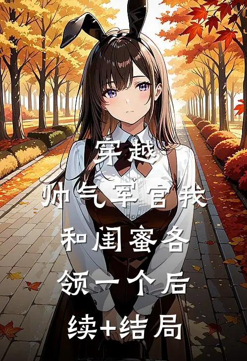 穿越：帅气军官我和闺蜜各领一个后续+结局