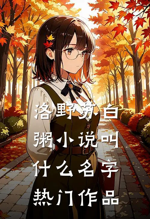 洛野苏白粥小说叫什么名字热门作品