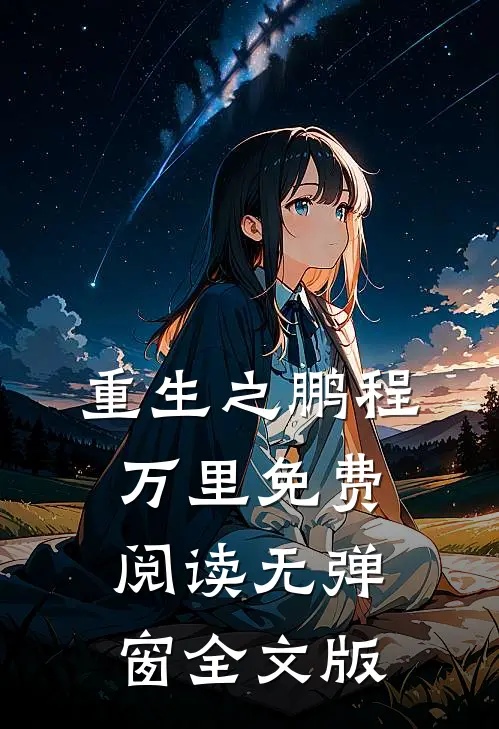 重生之鹏程万里免费阅读无弹窗全文版