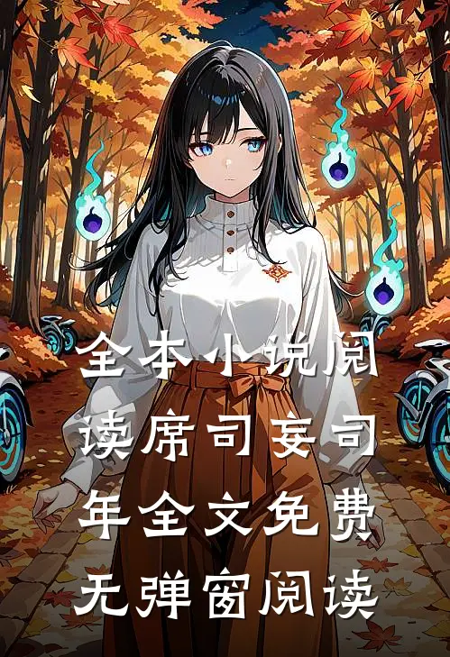 全本小说阅读席司妄司年全文免费无弹窗阅读