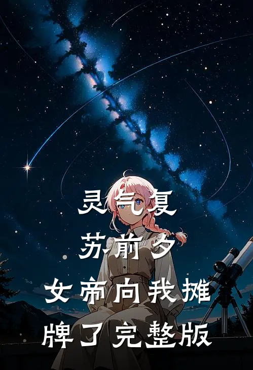 灵气复苏前夕，女帝向我摊牌了完整版
