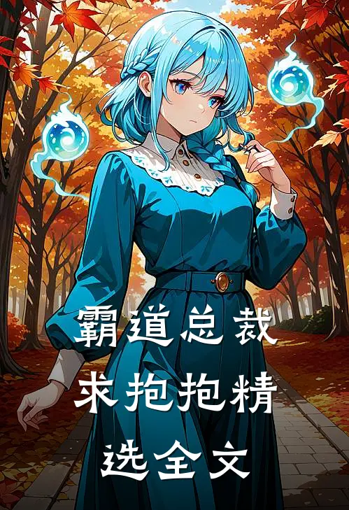 霸道总裁求抱抱精选全文
