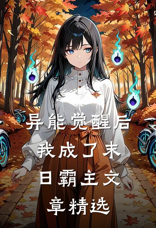 异能觉醒后，我成了末日霸主文章精选