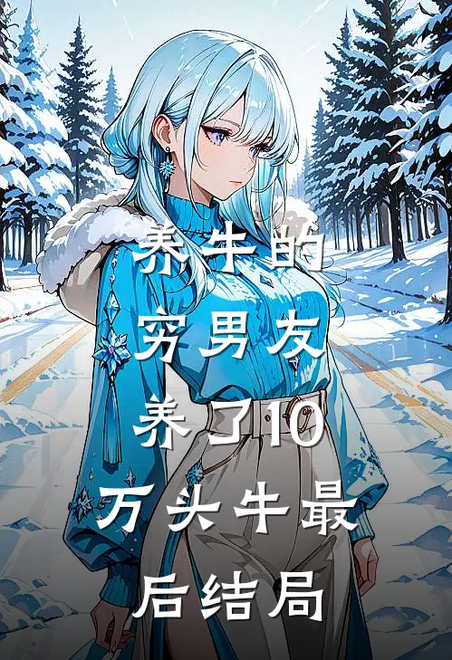 养牛的穷男友，养了10万头牛最后结局