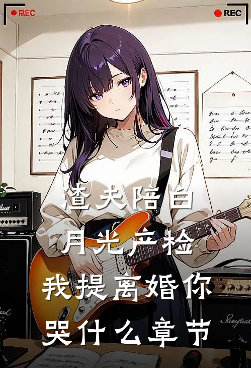 渣夫陪白月光产检，我提离婚你哭什么章节