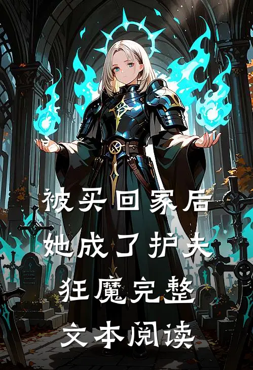 被买回家后，她成了护夫狂魔完整文本阅读