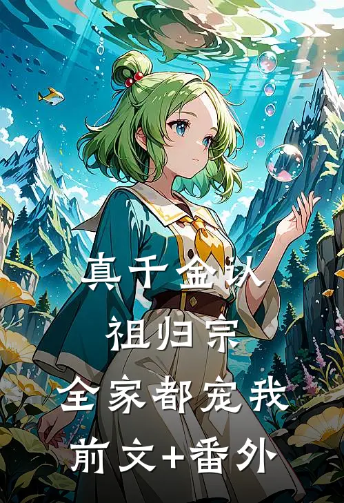 真千金认祖归宗，全家都宠我前文+番外