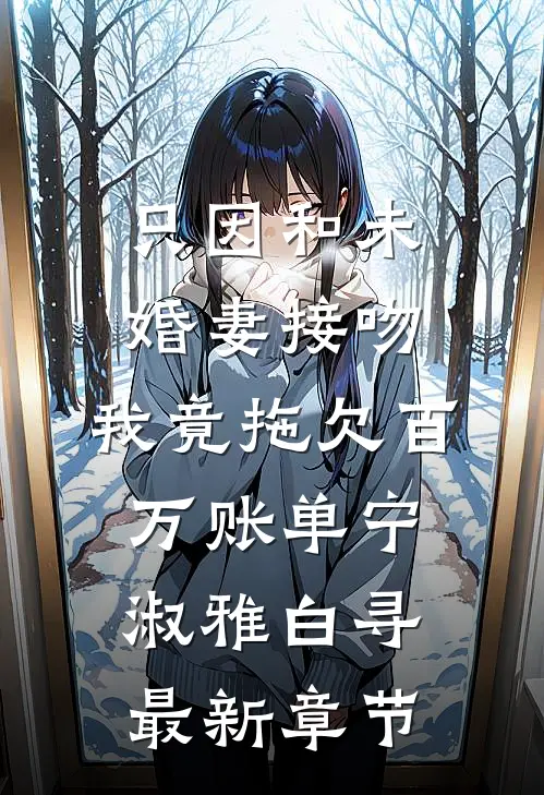 只因和未婚妻接吻，我竟拖欠百万账单宁淑雅白寻最新章节