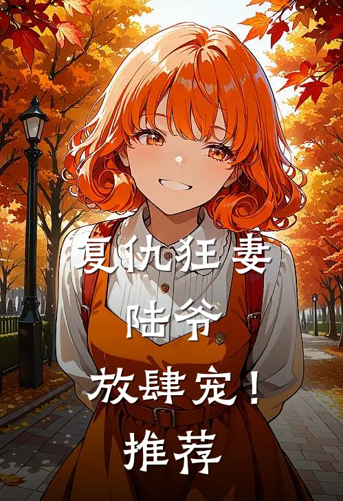 复仇狂妻：陆爷，放肆宠！推荐
