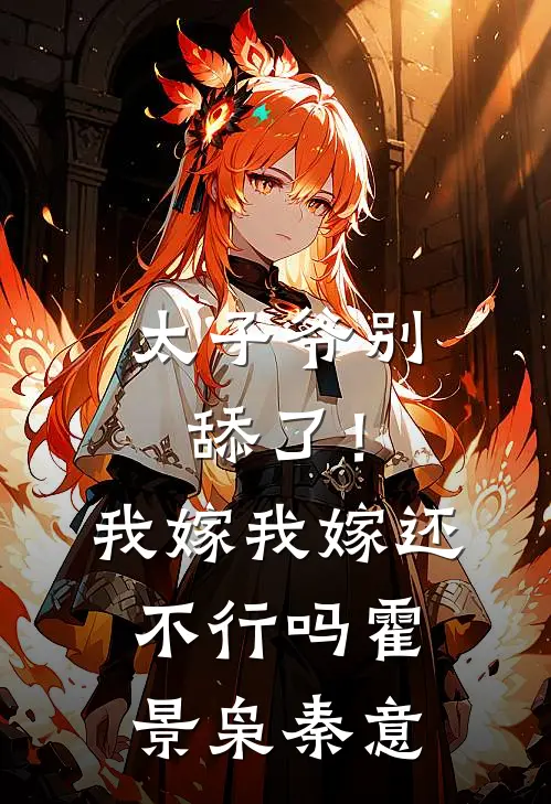 太子爷别舔了！我嫁我嫁还不行吗霍景枭秦意