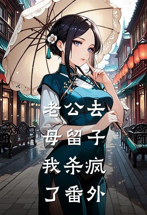 老公去母留子，我杀疯了番外