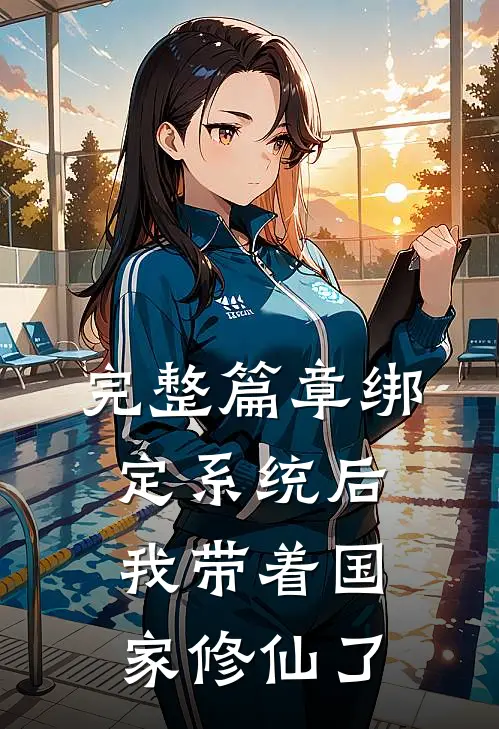 完整篇章绑定系统后我带着国家修仙了