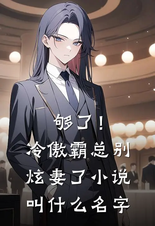 够了！冷傲霸总别炫妻了小说叫什么名字