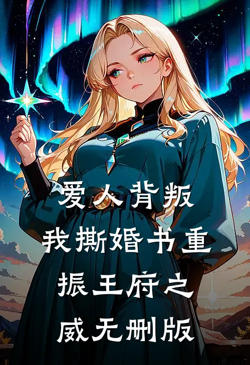 爱人背叛，我撕婚书重振王府之威无删版