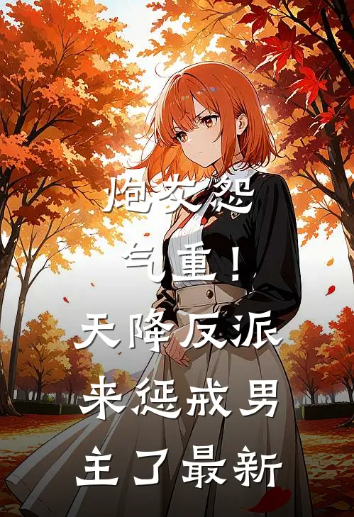 炮灰怨气重！天降反派来惩戒男主了最新